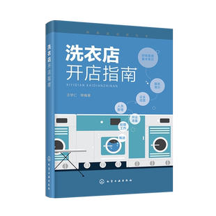 洗衣店开店指南 洗染业培训丛书 从店面选址 设备配置 人员及财务管理 设备操作到事故规避 教你开好洗衣店 博库网