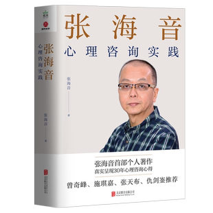 张海音心理咨询实践