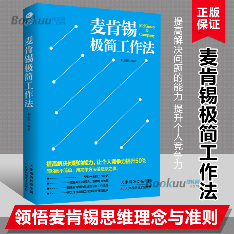 麦肯锡极简工作法 刘易斯 编著 著作 管理方面的书籍 管理学经营管理心理学创业联盟领导力书籍 正版图书籍 博库网