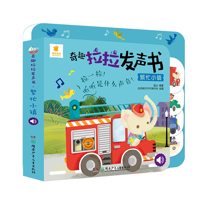 奇趣拉拉发声书：繁忙小镇 精装撕不烂0-3岁宝宝启蒙认知书1-2-4岁儿童有声书籍动物叫声声音洞洞机关抽拉玩具书婴幼儿读物正版