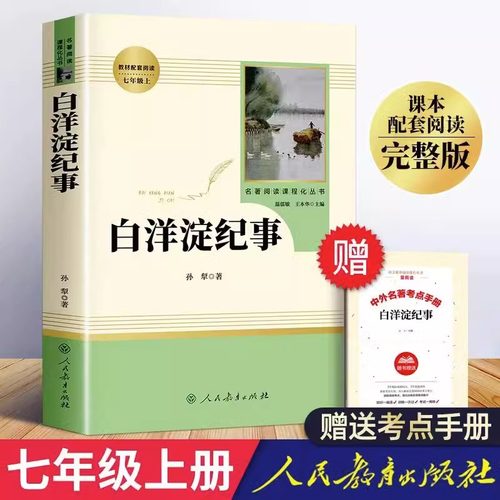 「七年级上册」白洋淀纪事 正版孙犁原著完整版(人民教育出版社) 初一初中必读课外书目语文教材配套阅读人教版书籍正版