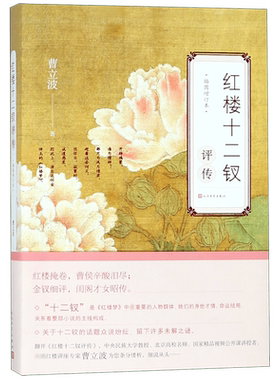 红楼十二钗评传插图增订本曹立波