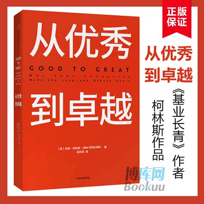 【新版】从优秀到卓越 柯林斯 基业长青作者又一力作作品企业经济管理读物管理类书籍高层战略规划 新华书店正版书籍 博库网