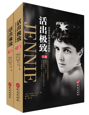 活出极致——丘吉尔的硬核母亲詹妮 博库网