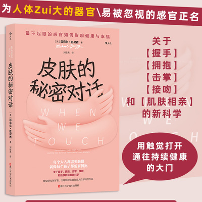 皮肤的秘密对话 了不起眼的感官如何影响健康与幸福 为人体最大的器官易被忽视的感官正名 用触觉打开通往持续健康的大门 科普书籍