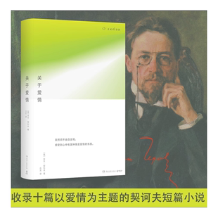 感受到心中有某种像是爱情 外国小说畅销书籍 新华正版 安东契诃夫突然间不由自主地 东西 关于爱情