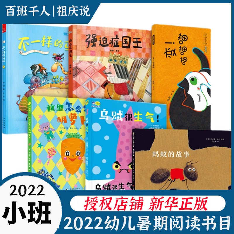 2022百班千人暑假阅读幼儿园小班全套6册乌贼很生气+强迫症国王+蚂蚁的故事+变！喵喵喵+不一样的马桶+这里怎么会有胡萝卜儿童绘本使用感如何?