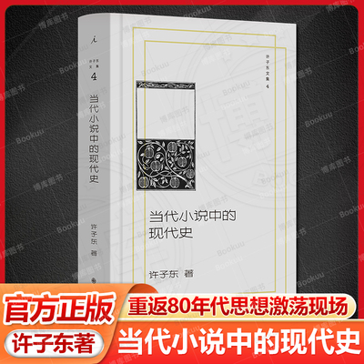 许子东文集04：当代小说中的现代史 许子东 著 重返80年代思想激荡现场 用小说打开历史 细读张爱玲 重读鲁迅 理想国图书