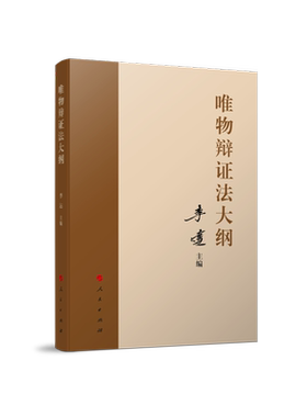 唯物辩证法大纲 李达 主编 人民出版社 以马克思主义哲学中国化为范式开展马克思主义哲学研究的典范之作 正版书籍