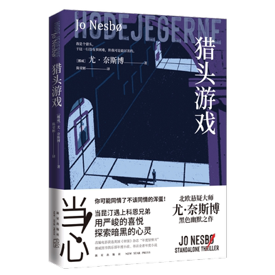 猎头游戏 尤奈斯博 北欧悬疑小说大师尤·奈斯博黑色幽默之作 猎豹雪人警察幽灵外国现当代文学散文小说书籍新华正版博库网