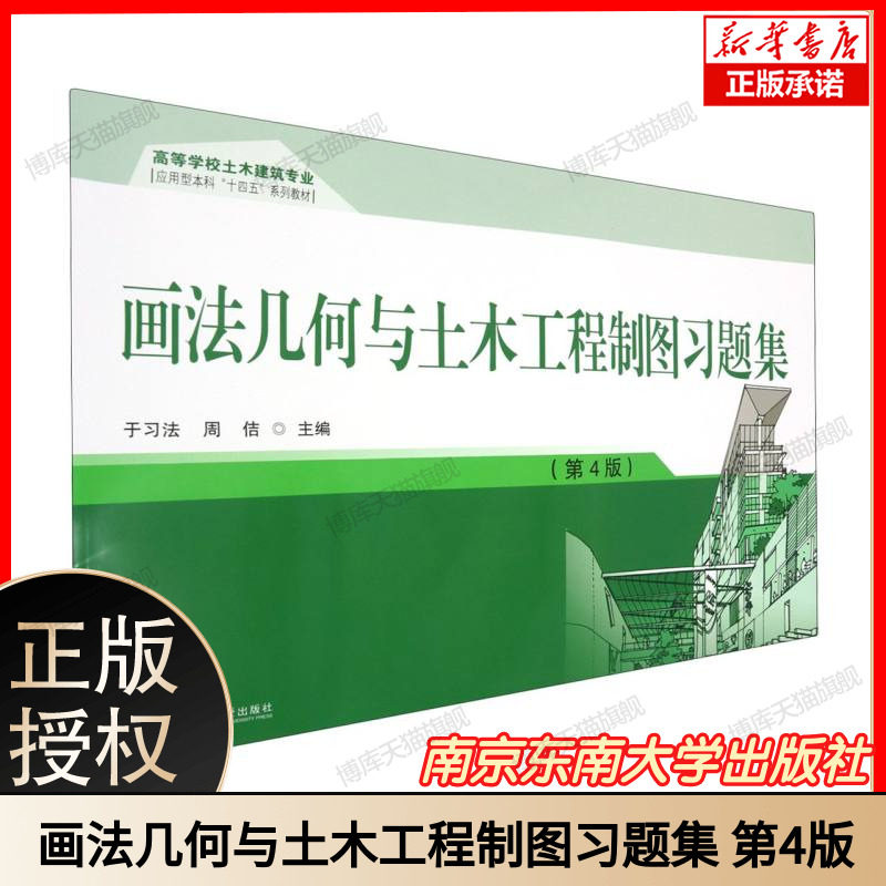 画法几何与土木工程制图习题集(第4版) 土木工程专业教材 建筑制图练习题 含CAD绘图实例 高校课后习题解答 东南大学出版社
