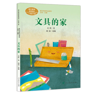 文具的家注音版 课文作家作品 人民教育出版社 小学生一年级阅读课外书必读人教版下册入选语文教材书目畅销儿童文学书籍带拼音