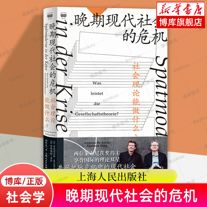 晚期现代社会的危机 社会理论能做什么？密涅瓦·社会观察 安德雷亚斯·莱克维茨  哈特穆特·罗萨 上海人民出版社 正版书籍 博库 书籍/杂志/报纸 社会学 原图主图