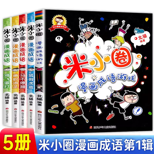 米小圈漫画成语新华书店正版