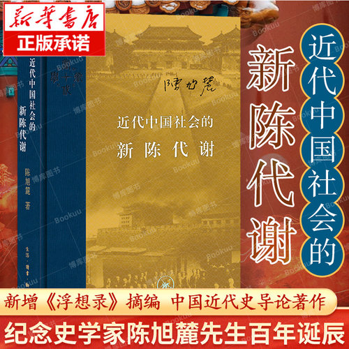 【任选】近代中国社会的新陈代谢 陈旭麓 精装正版包邮 新增浮想录摘编 中国近代史导论著作近代社会结构演变中国近代史历史类书籍