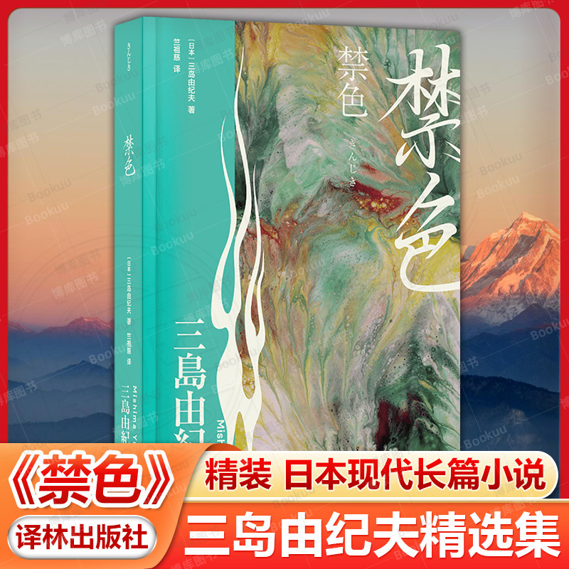 禁色 三岛由纪夫精选集 日本现代长篇小说 川端康成推荐 鲁迅文学翻译奖得主竺祖慈译本 一场颠覆三观的复仇一件名为青春的艺术品