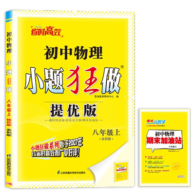 2024初中物理小题狂做·八年级上·提优版·苏科版同步课时作业学霸初中必刷题【官方正版】博库网旗舰店