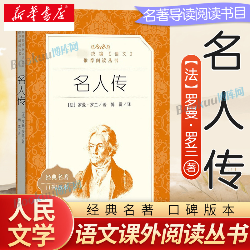 名人传 罗曼罗兰原著准备 人民文学出版社 八年级下册 初二初中生必读课外书籍世界文学名著 名家名译畅销书籍 新华书店