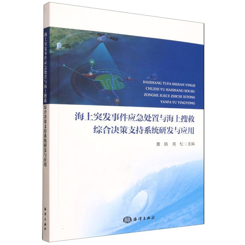 海上突发事件应急处置与海上搜救综合决策支持系统研发与应用 博库网