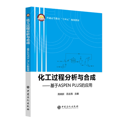化工过程分析与合成---基于ASPEN PLUS的应用 化工过程  分析与合成   ASPEN PLUS  教材 博库网