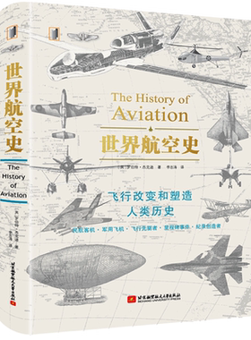 世界航空史(精装)飞行改变和塑造