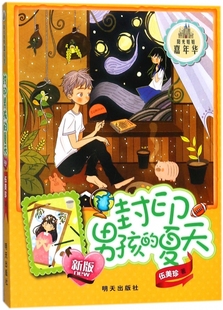 封印男孩的夏天(新版)/阳光姐姐嘉年华 博库网伍美珍新华书店小学生课外读物