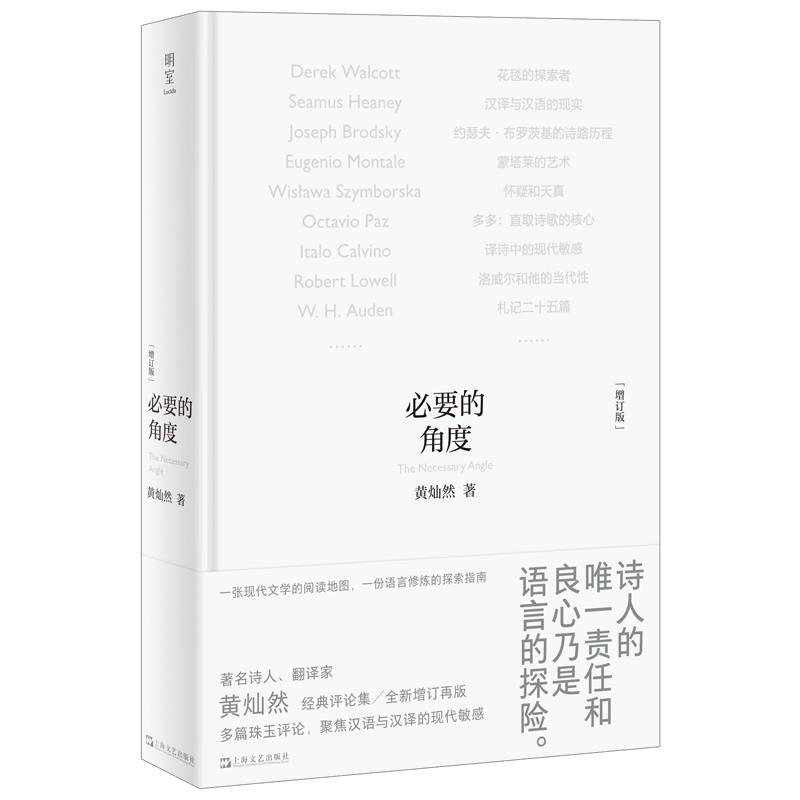 必要的角度增订版 黄灿然上海文艺出版社经典评论集翻译研究现当代诗歌启蒙读物 现当代文学散文随笔理论批评与研究畅销书籍排行榜
