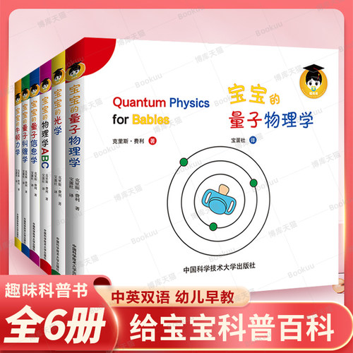 给宝宝的量子物理学绘本全10册