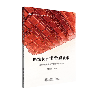 听馆长讲钱学森故事 博库网