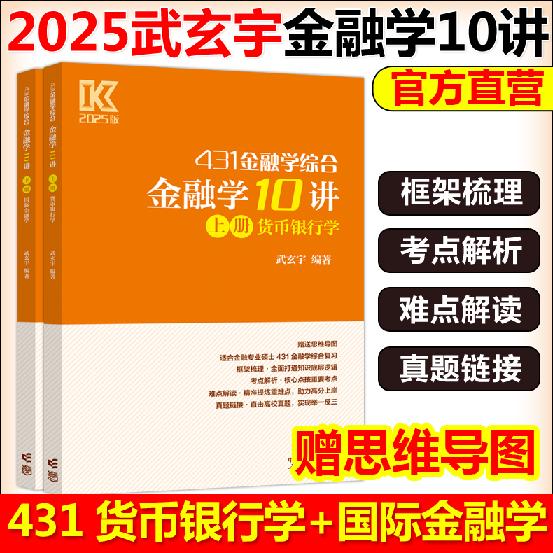 武玄宇2025考研431金融学综合 金融学10讲经济类联考金融硕士凯程公司理财金融学mf大纲教材复习指南罗斯公司理财货币银行学金融学