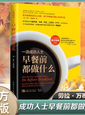 一流成功人士早餐前都做什么 (美)劳拉·万德坎姆(Laura Vanderkam) 中国青年出版社 正版书籍