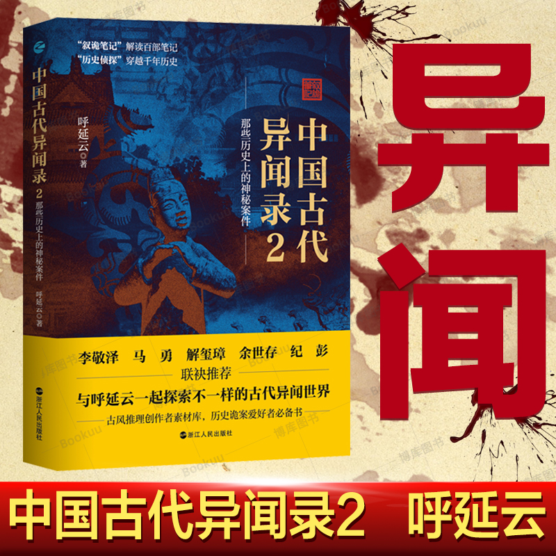 中国古代异闻录那些神秘案件