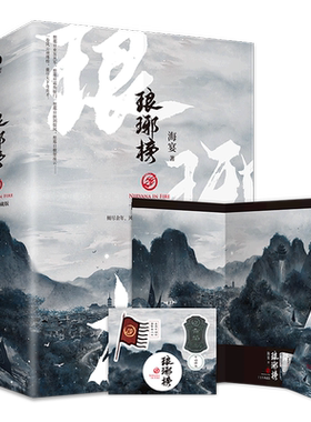 琅琊榜小说(上中下)3册海宴著胡歌王凯刘涛等主演的古装电视剧原著小说古代言情青春文学书籍