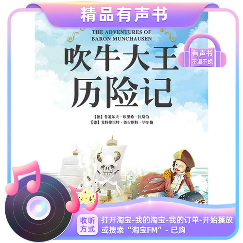 【有声书】吹牛大王历险记