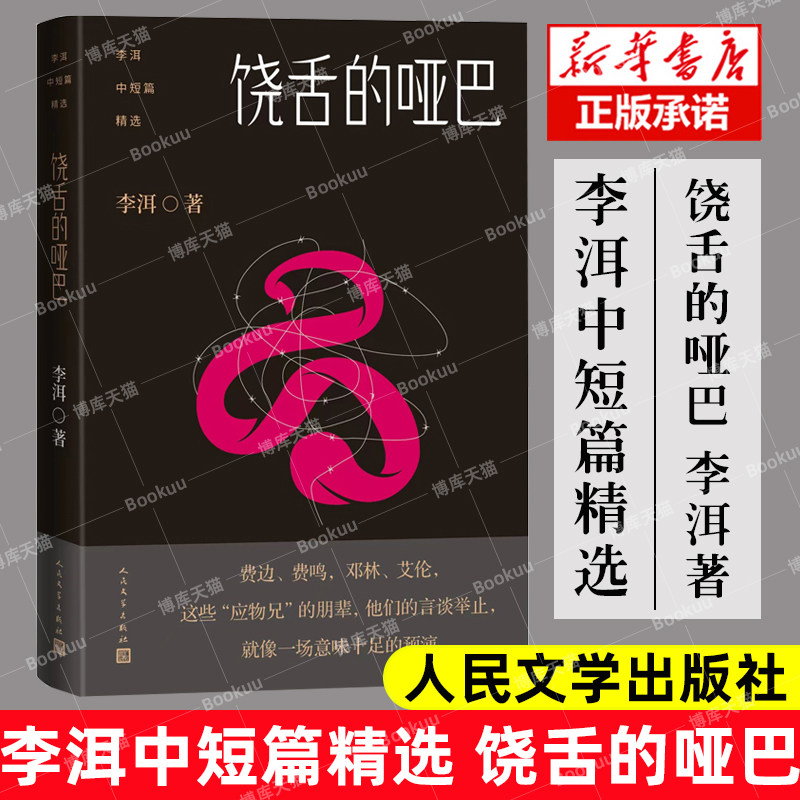 李洱中短篇精选饶舌哑巴应物兄图片