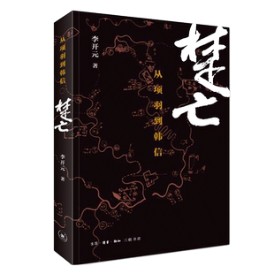 【2015年中国好书】正版 楚亡 从项羽到韩信 李开元著  雅的中国 秦末的社会与文化 中国古代通史书籍 博库网