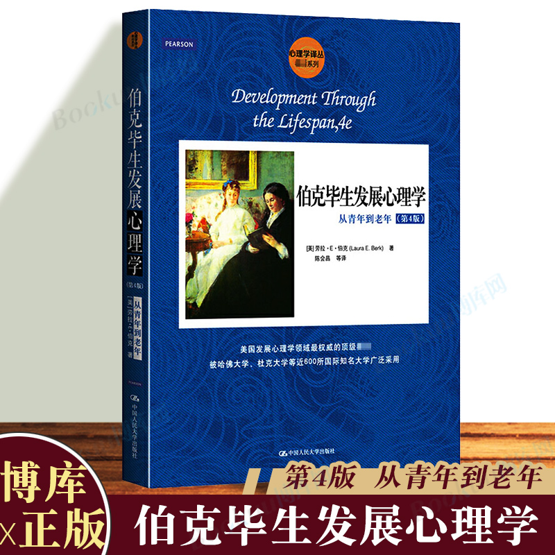 伯克毕生发展心理学青年到老年