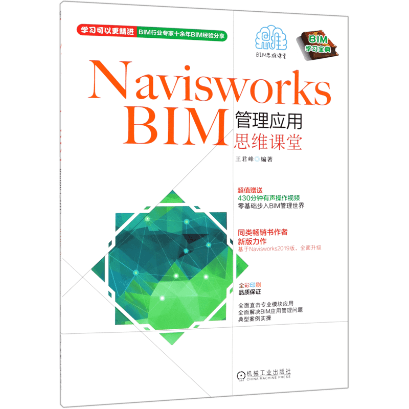 Navisworks BIM管理应用思维课堂 王君峰 同类畅销书作者新版力作！超值赠送430分钟操作视频！基于Naviswo 博库网