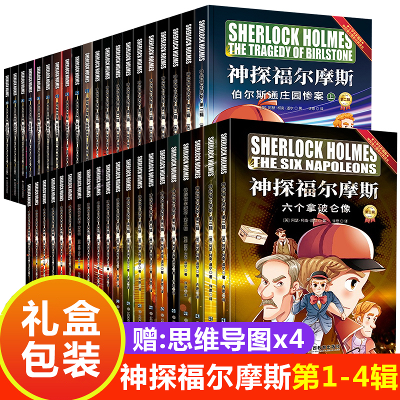 神探福尔摩斯探案集第 1-4辑全套共40册彩绘版小学生侦探推理小说冒险破案悬疑儿童文学故事书三四五六年级必读课外书课外阅读书籍