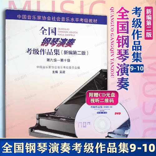 全国钢琴演奏考级作品集9-10级