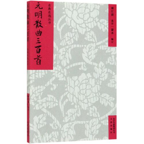 元明散曲三百首/名典名选丛书 博库网
