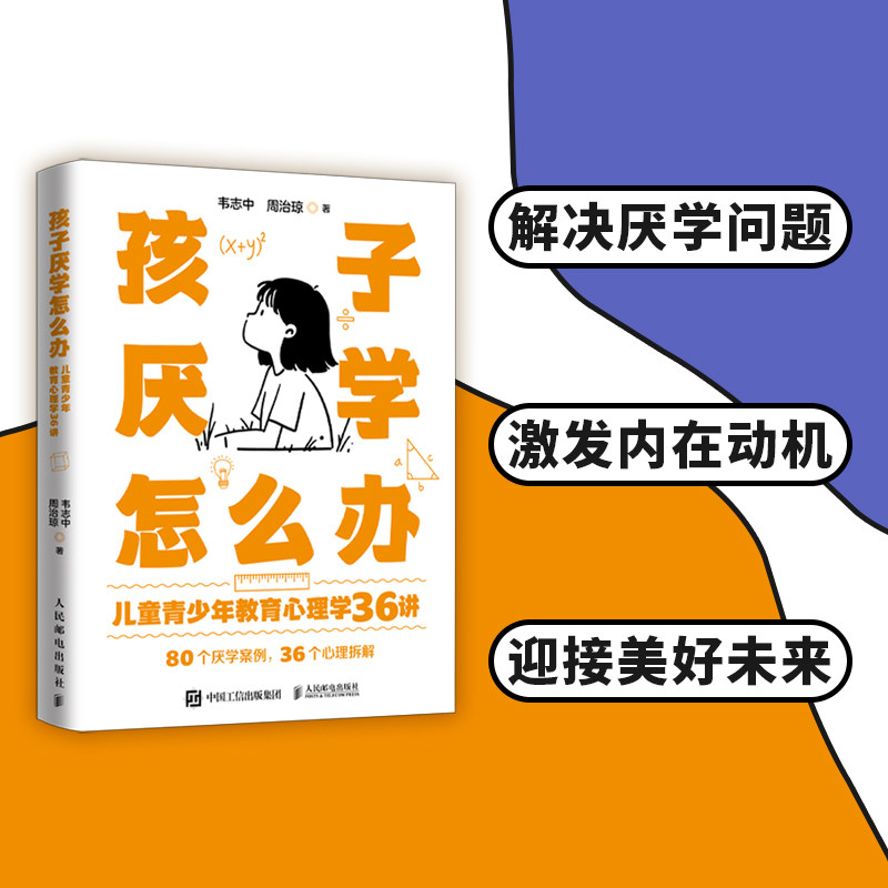 孩子厌学怎么办 儿童青少年教育心理学36讲 韦志中 著 儿童教育心理学书籍儿童厌学情绪失控人际交往障碍 人民邮电出版社 博库网