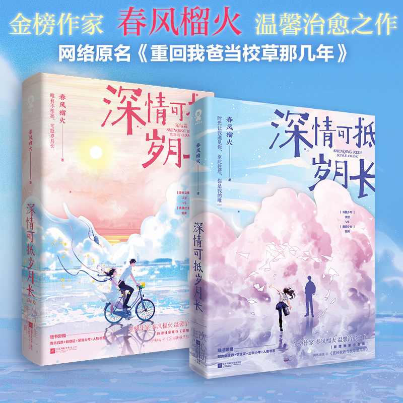 套装单本任选】深情可抵岁月长全2册完结 春风榴火著原名重回我爸当校草那几年都市言情小说实体正版书籍 博库网
