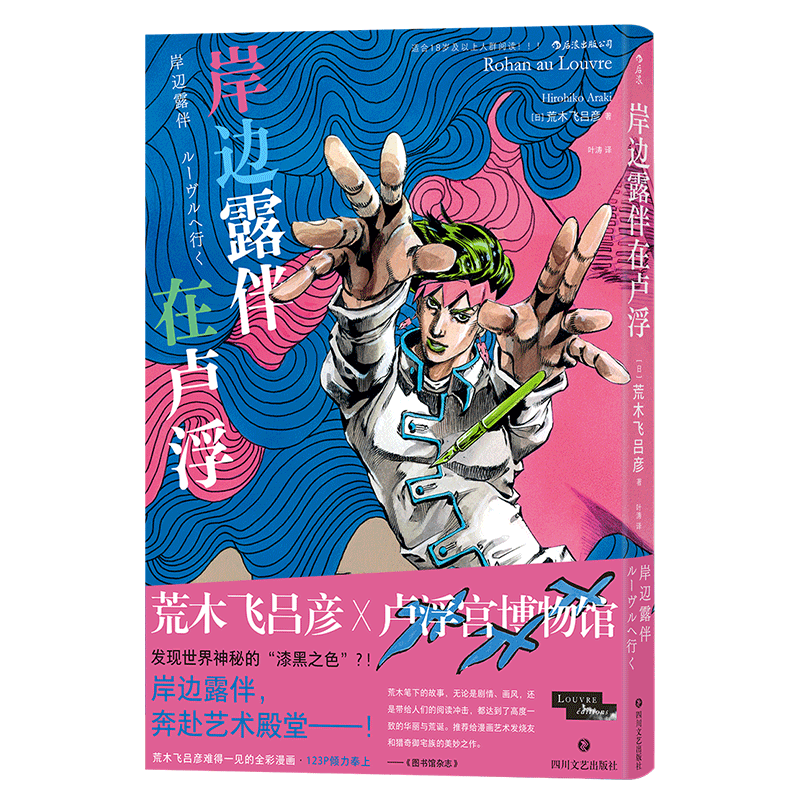 岸边露伴在卢浮 荒木飞吕彦著 岸边露伴一动不动 飙马野郎jojo卢浮宫遇见漫画系列 JOJO的奇妙冒险联动番外 艺术联动日本漫画