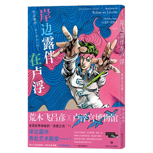 岸边露伴在卢浮 荒木飞吕彦著 岸边露伴一动不动 飙马野郎jojo卢浮宫遇见漫画系列 JOJO的奇妙冒险联动番外 艺术联动日本漫画