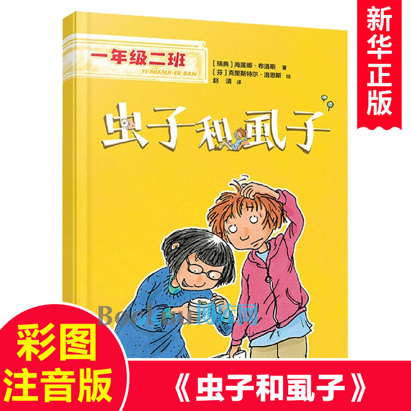 虫子和虱子 彩图注音版 小学生课外阅读书籍校园成长励志读物带拼音幼