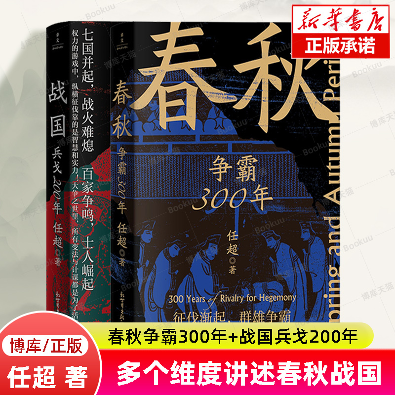 【赠精美书签】春秋争霸300年+战国兵戈200年共2册任超著多个维度讲述春秋战国百年乱世中国通史历史类书籍正版博库旗舰店