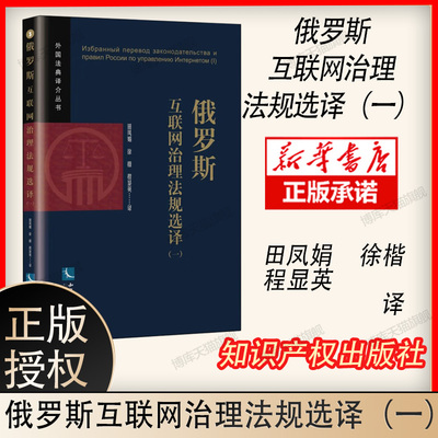 正版 俄罗斯互联网治理法规选译一 田凤娟 徐楷 程显英 外国法典译介丛书 俄罗斯联邦通信法 互联网监管部门工作人员阅读 知识产权