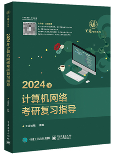2024年计算机网络考研复习指导 博库网