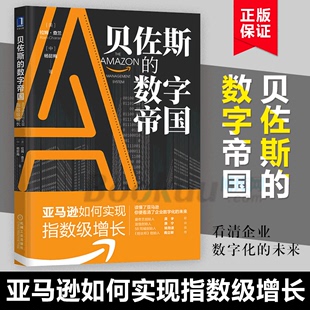 企业数字化转型 管理体系 企业管理书 贝佐斯 战略 如何实现指数级增长 数字帝国 拉姆查兰 商业模式 博库网